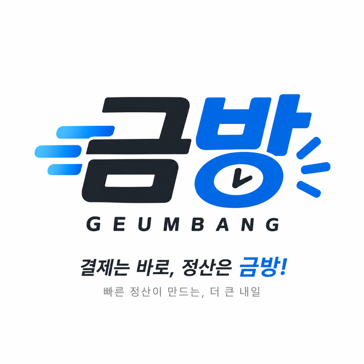 금방